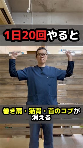 巻き肩、猫背、首の後ろのコブ。 それ、年齢のせいではありません。 実は多くの人が 「首・肩まわりを正しく使えていない」だけ。 この動画で紹介する動きを 1日20回行うだけで、 ・肩が自然に後ろに戻る ・首が長くスッと見える ・首のコブ（ストレートネック由来）が目立ちにくくなる 無理な筋トレは一切不要。 毎日続けることで、姿勢は確実に変わります。 ※痛みが出る場合は無理をせず、可動域を小さくしてください。 #姿勢改善 #猫背改善 #巻き肩 #首こり #ストレートネック | 伊丹市のかふう西台整骨院
