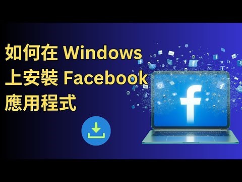 如何在筆記型電腦上安裝Facebook ||在電腦上下載 Facebook