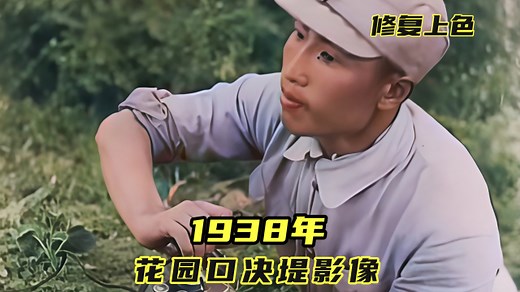 以水代兵抵御日寇！历史镜头还原1938年花园口决堤的灭顶之灾_腾讯新闻