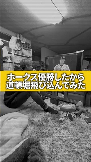 ホークス日本一なったから道頓堀飛び込んでみた【日本シリーズ2003】