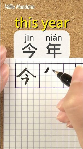 Jin nian：THIS YEAR⎮Write and Read Chinese Characters⎮Calligraphy⎮Handwriting⎮Hanzi