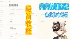 麦麦控制面板极简部署教程