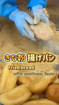 【学校給食の裏側】みんな大好き😘学校給食の人気No. 1☝️この日は休めないwきな粉揚げパン✨ #学校給食 #japaneseschoollunch #schoollunch