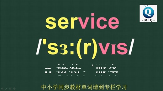 服务service音标拼读方法讲解