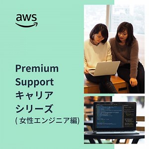 【 Premium Support キャリアシリーズ ( 女性エンジニア編 ) 】クラウドサポートエンジニアが働く環境やその魅力を、現役女性エンジニアによるパネルディスカッション形式でお伝えします。柔軟な働き方やチームでの助け合いなどについてご説明します。 https://go.aws/3Mox14L | アマゾン ウェブ サービス