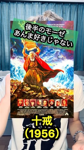 『十戒』預言者モーゼより王子モーゼの方がカッコよくない！？（笑）