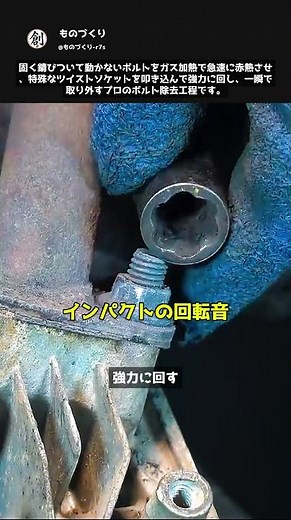 旧車レストア：固着したボルトをガスバーナーとツイストソケットで除去する技 #職人 #工程 #自動車整備 #整備士 #ものづくり
