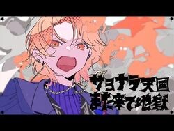 サヨナラ天国また来て地獄 - ワンダーランズ×ショウタイム × 初音ミク