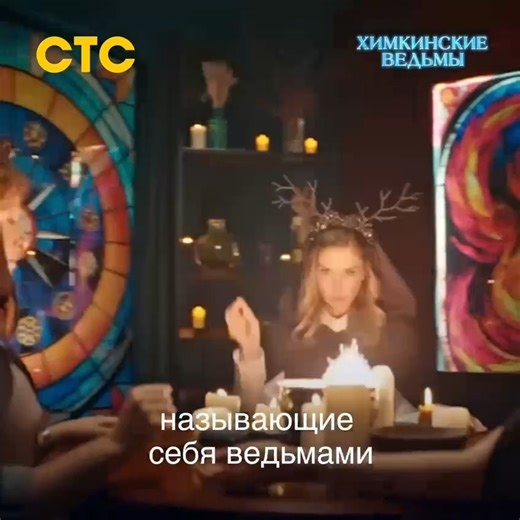 Были аферистки — стали ведьмы 😳 Смотрите премьеру сериала «Химкинские ведьмы» на СТС в подписке Kartina.TV | Kartina.TV USA