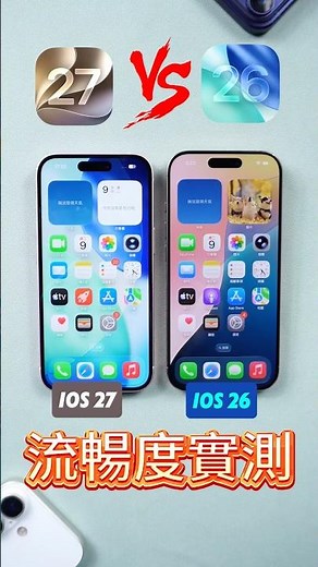 【iOS 27 vs iOS 26】iOS 27 真的更順嗎？流暢度對比 iOS 26 一看就懂 ⚡📱