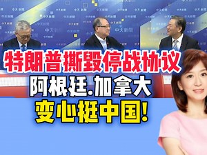 1.14「每日中天」特朗普撕毁停战协议!加拿大.阿根廷变心挺中国!