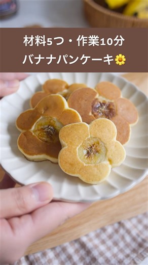 簡単！バナナ米粉パンケーキレシピ【材料5つ】子供に大人気・砂糖不使用おやつ #簡単レシピ #スイーツ