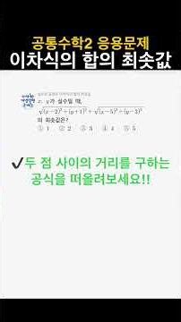 공통수학2 응용문제 - 이차식의 합의 최솟값 #고1수학 #내신대비