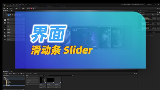 UE5 | 界面 Slider X 动画滑块 1分钟技巧！
