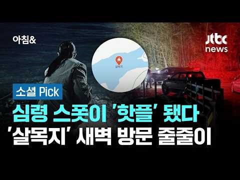 심령 스폿이 '핫플' 됐다…'살목지' 흥행에 새벽 방문 줄줄이 #소셜픽 / JTBC 아침&