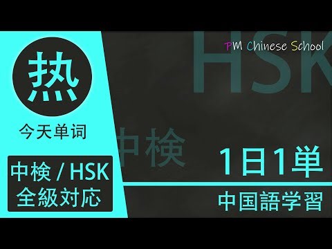 中国語の「热（rè）後編」に関する熟語を学ぼう！徹底的に1単語づつマスターできる☆【中検・HSK全級対応！一日一単シリーズ】 第１３４日目