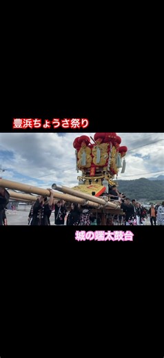 2025 豊浜ちょうさ祭り 城の端太鼓台