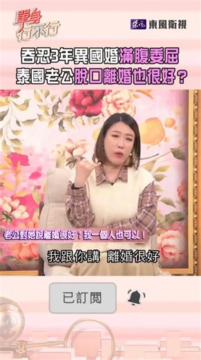 吞忍3年異國婚滿腹委屈！泰國老公意外脫口離婚也很好？｜#單身行不行 #shorts