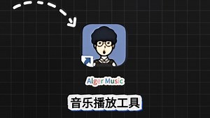 这是一个免费的颜值高的听歌软件,多系统通用,支持灰色音乐解析,MV播放,音效调节,批量下载,切换主题,并且可以同步你的网易云音乐的歌单,等等~太多了,非常炸裂。