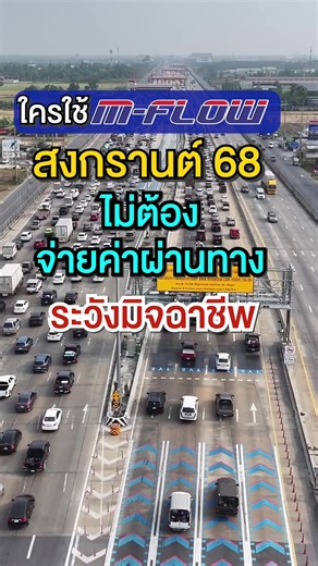 ใช้ M-Flow มอเตอร์เวย์ สงกรานต์ไม่ต้องจ่ายค่าผ่านทาง M-Flow ระวังมิจฉาชีพแอบอ้าง #mflow #สงกรานต์วิ่งฟรี #มอเตอร์เวย์mflow #มิจฉาชีพmflow #ค่าผ่านทางmflow #m#m9มอเตอร์เวย์บางปะอินบางพลี #ไม#ไม่จ่ายค่าlow