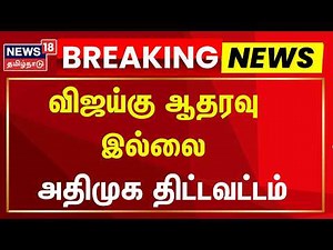 🔴LIVE | TVK Vijay | விஜய்கு ஆதரவு இல்லை - அதிமுக திட்டவட்டம் | ADMK | EPS