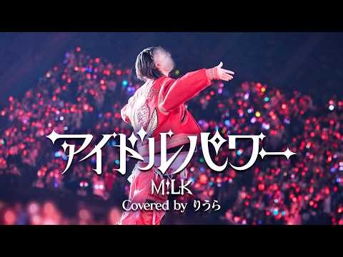 M!LK - アイドルパワー (cover)｜りうら【歌ってみた】