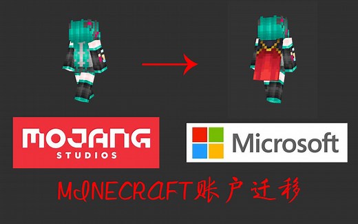 Minecraft账户迁移教程