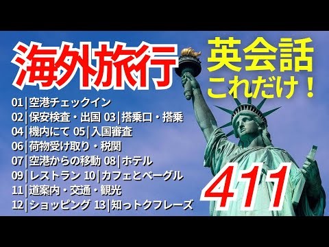 海外旅行 英会話フレーズこれだけでOK！シーン別 411選 聞き流し リスニング BGM入り