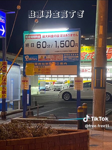 #初詣#2024#令和6年#神社#駐車料金#駐車場#料金#1500円#60分#最大料金なし#パーキング
