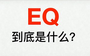 EQ到底是个什么东西？跟均衡器啥关系？