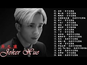【薛之謙 Joker Xue 2020】 薛之谦20首精选伤感情歌合集《绅士／丑八怪／刚刚好／你還要我怎樣／下雨了／潮流季》 Best Songs Of Joker Xue
