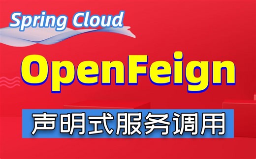 SpringCloud微服务之OpenFeign声明式服务调用_SpringCloudOpenFeign远程访问的使用流程_Java微服务