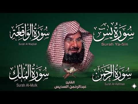 Surah Yasin, Rahman, Waqiah & Mulk | Calming Quran Recitation for Mind & Heart | Sheikh Sudais (HD)