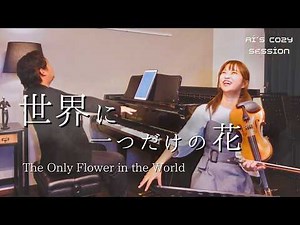 "The only one flower in the world" played with violin and piano