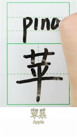 Learn HSK1 Word | Ep90 苹果 Apple | Chinese Listening&Speaking&Writing
