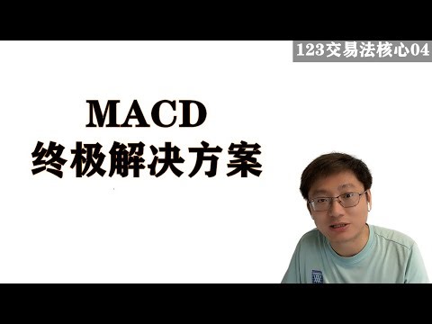 MACD极致用法：一目了然看清多空力量。【通往自由的交易04】