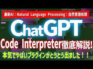 【本気でやばい】ChatGPT Code Interpreter 使いこなし7選!! NEWプラグイン