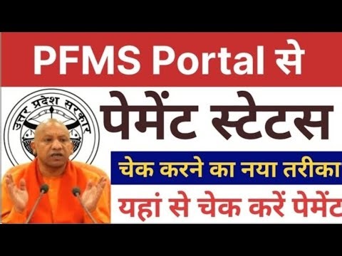 PFMS पोर्टल से पेमेंट स्टेटस चेक करने का नया तरीका | यहां से चेक करें पेमेंट | up pension Kab Aaegi