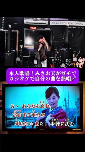 【本人カラオケ歌唱】ROCK演歌歌手・みさお天が、自身の楽曲『あなたを忘れ、富山まで来たの』をガチ熱唱！