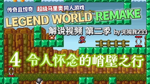 【WSW】你是说这沙漠神殿直接给你干塌了是吗 | Legend World Remake 解说视频 Part 4