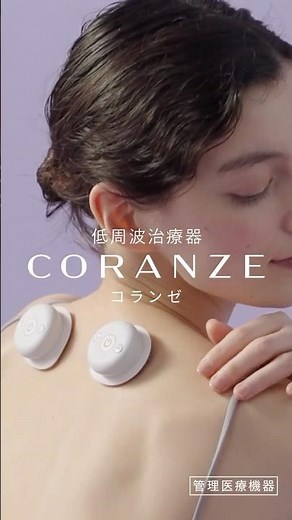 便利すぎる低周波治療器 / 低周波治療器 コランゼ AX-HK940