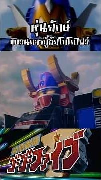 หุ่นยนต์ยักษ์ โกโกไฟว์ - MAME