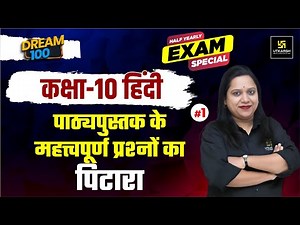 Class 10 Hindi #1| Class 10 Half Yearly Exam Special |Most Important MCQs | Dream 100 |Pranita Ma'am