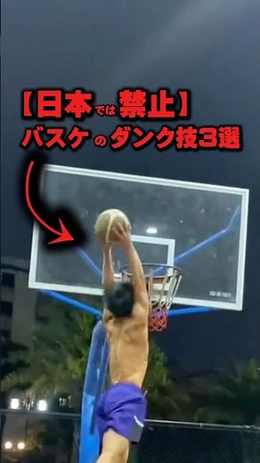 [Banned in Japan] 3 Basketball Dunking Techniques