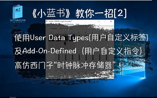罗克韦尔（AB）PLC学习分享02，Studio5000软件UDT及Add-On教程