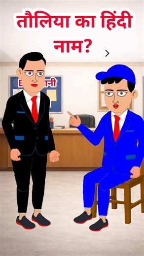 Towel Ka Hindi Naam kya hai? 😯 तोलिया का हिंदी नाम क्या है?