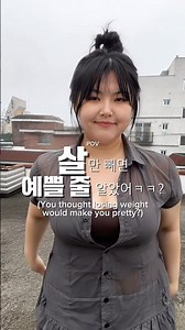 살만 빼면 예쁠 줄 알았어?ㅋㅋ 90kg→60kg 현실 반응 #Shorts