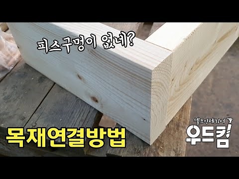 [우드킴목공] 피스구멍이 전혀 없는 목재연결방법 / woodjoint method / 목공꿀팁