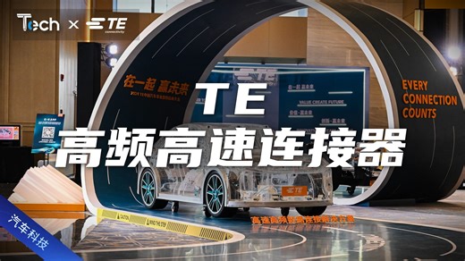 Tech Talk | TE高频连接器如何满足自动驾驶多样化需求