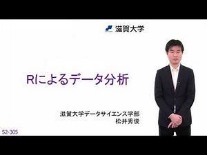 Rによるデータ分析 (S2-305)